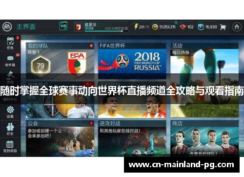 随时掌握全球赛事动向世界杯直播频道全攻略与观看指南