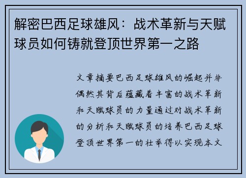 解密巴西足球雄风：战术革新与天赋球员如何铸就登顶世界第一之路