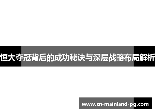 恒大夺冠背后的成功秘诀与深层战略布局解析