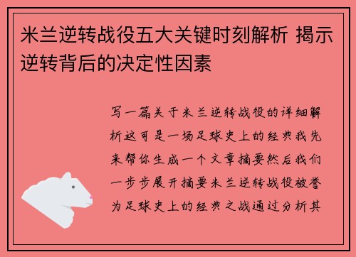 米兰逆转战役五大关键时刻解析 揭示逆转背后的决定性因素