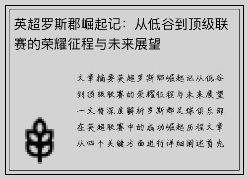 英超罗斯郡崛起记：从低谷到顶级联赛的荣耀征程与未来展望