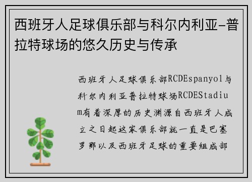 西班牙人足球俱乐部与科尔内利亚-普拉特球场的悠久历史与传承
