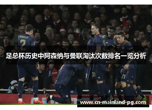 足总杯历史中阿森纳与曼联淘汰次数排名一览分析