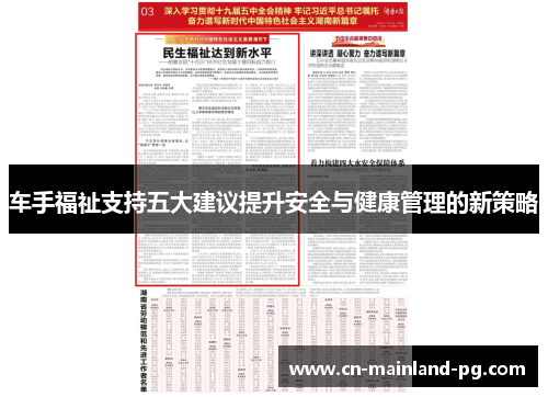 车手福祉支持五大建议提升安全与健康管理的新策略