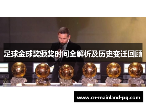 足球金球奖颁奖时间全解析及历史变迁回顾