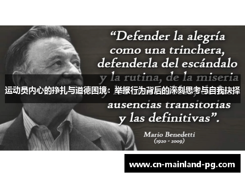 运动员内心的挣扎与道德困境：举报行为背后的深刻思考与自我抉择