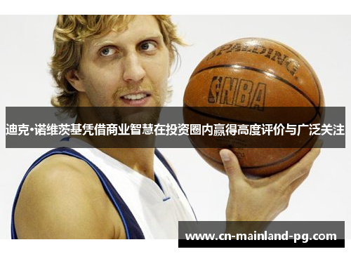 迪克·诺维茨基凭借商业智慧在投资圈内赢得高度评价与广泛关注