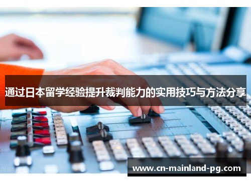 通过日本留学经验提升裁判能力的实用技巧与方法分享