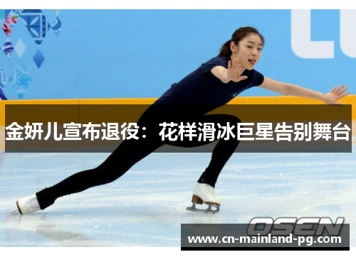 金妍儿宣布退役：花样滑冰巨星告别舞台