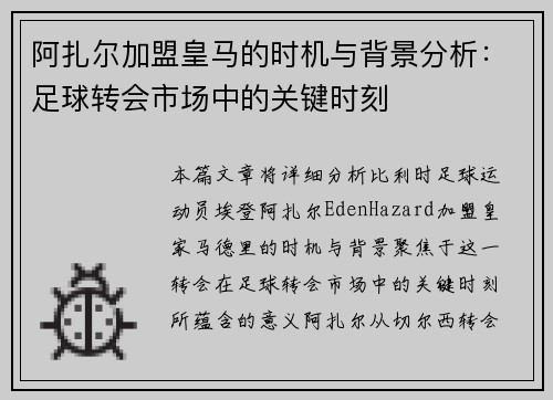 阿扎尔加盟皇马的时机与背景分析：足球转会市场中的关键时刻