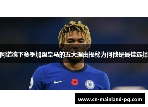 阿诺德下赛季加盟皇马的五大理由揭秘为何他是最佳选择