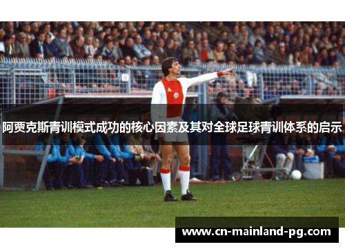 阿贾克斯青训模式成功的核心因素及其对全球足球青训体系的启示