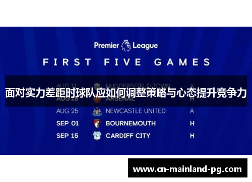 面对实力差距时球队应如何调整策略与心态提升竞争力