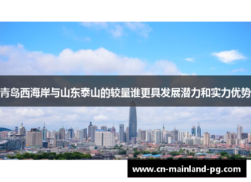 青岛西海岸与山东泰山的较量谁更具发展潜力和实力优势