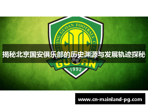 揭秘北京国安俱乐部的历史渊源与发展轨迹探秘