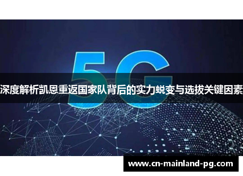 深度解析凯恩重返国家队背后的实力蜕变与选拔关键因素