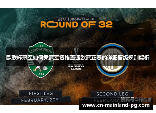 欧联杯冠军如何凭冠军资格直通欧冠正赛的详细晋级规则解析