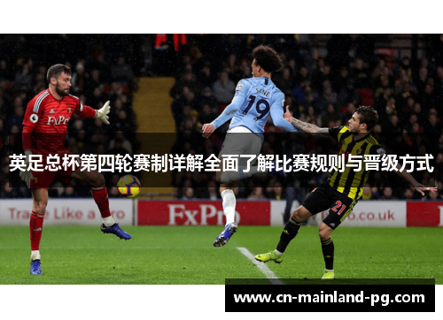 英足总杯第四轮赛制详解全面了解比赛规则与晋级方式