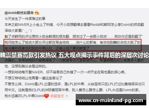 魏震禁赛罚款引发热议 五大观点揭示事件背后的深层次讨论