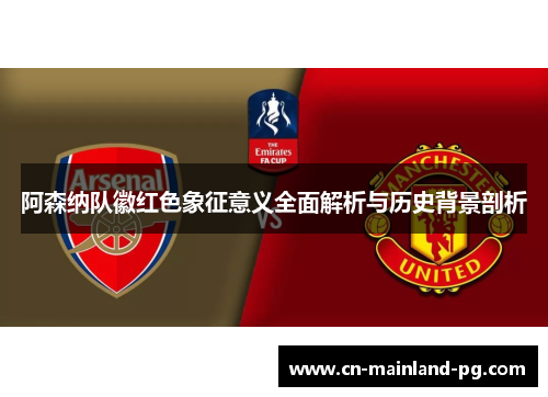 阿森纳队徽红色象征意义全面解析与历史背景剖析