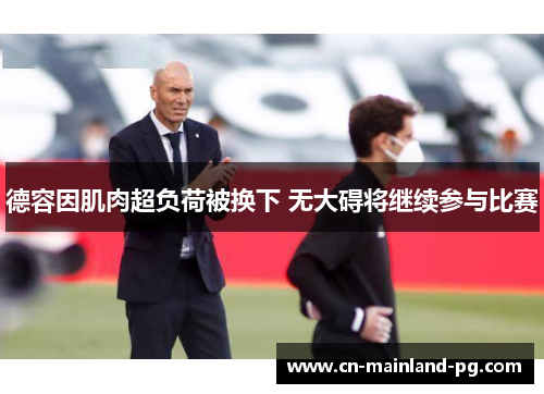 德容因肌肉超负荷被换下 无大碍将继续参与比赛