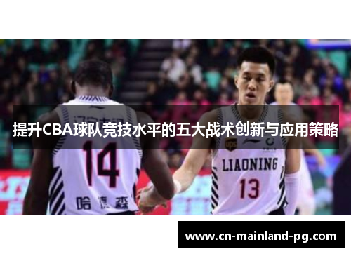 提升CBA球队竞技水平的五大战术创新与应用策略