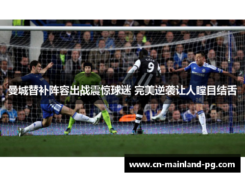 曼城替补阵容出战震惊球迷 完美逆袭让人瞠目结舌