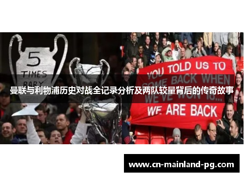 曼联与利物浦历史对战全记录分析及两队较量背后的传奇故事