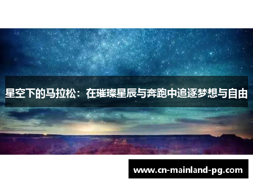 星空下的马拉松：在璀璨星辰与奔跑中追逐梦想与自由