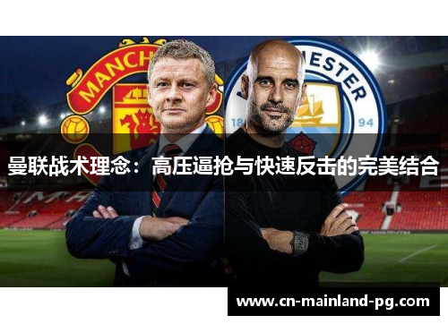 曼联战术理念：高压逼抢与快速反击的完美结合