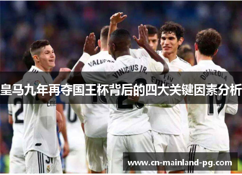 皇马九年再夺国王杯背后的四大关键因素分析