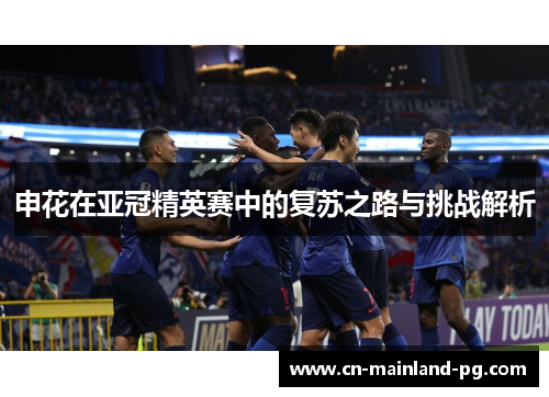 申花在亚冠精英赛中的复苏之路与挑战解析