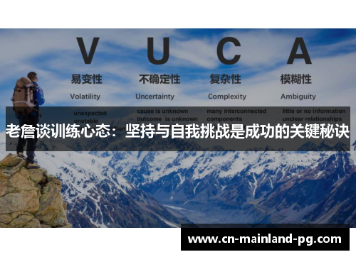 老詹谈训练心态：坚持与自我挑战是成功的关键秘诀