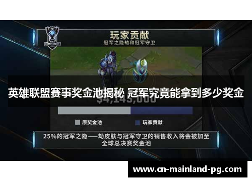 英雄联盟赛事奖金池揭秘 冠军究竟能拿到多少奖金