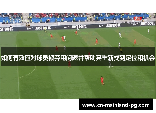 如何有效应对球员被弃用问题并帮助其重新找到定位和机会