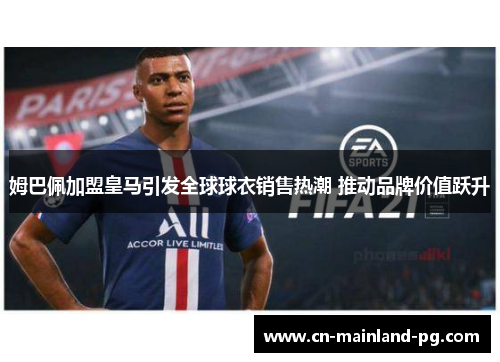 姆巴佩加盟皇马引发全球球衣销售热潮 推动品牌价值跃升