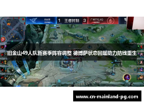 旧金山49人队新赛季阵容调整 德博萨状态回暖助力防线重生