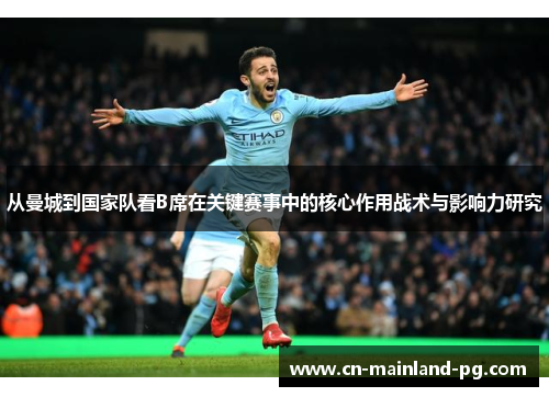 从曼城到国家队看B席在关键赛事中的核心作用战术与影响力研究