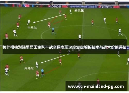 拉什福德对阵里昂国家队一战全场表现深度复盘解析技术与战术价值评估