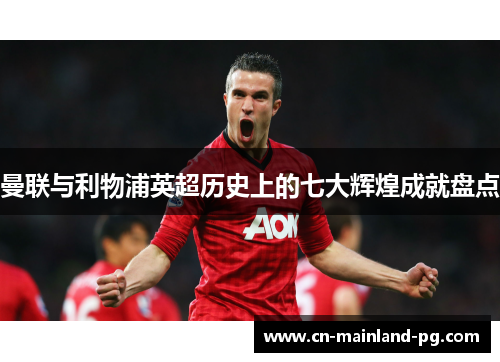 曼联与利物浦英超历史上的七大辉煌成就盘点