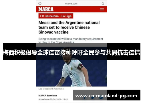 梅西积极倡导全球疫苗接种呼吁全民参与共同抗击疫情 梅西积极倡导全球疫苗接种呼吁全民参与共同抗击疫情