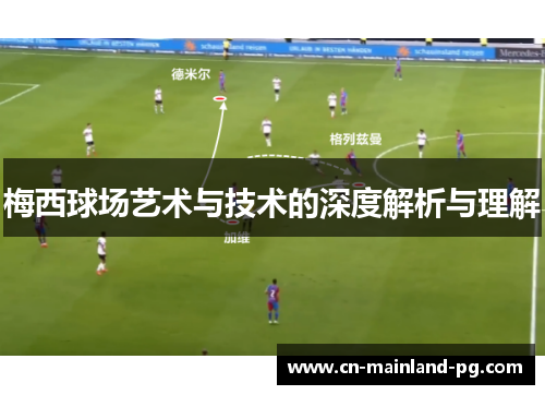 梅西球场艺术与技术的深度解析与理解