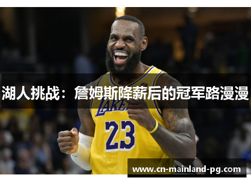 湖人挑战：詹姆斯降薪后的冠军路漫漫
