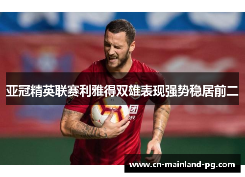亚冠精英联赛利雅得双雄表现强势稳居前二