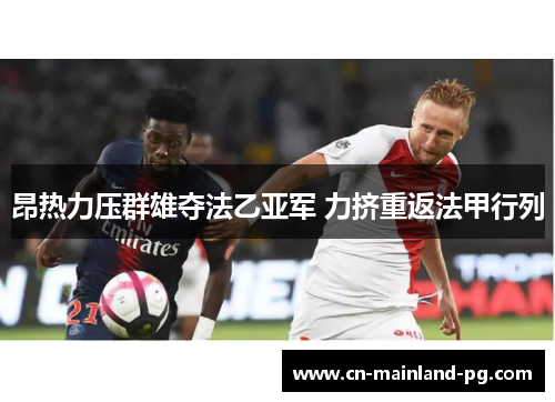 昂热力压群雄夺法乙亚军 力挤重返法甲行列 昂热力压群雄夺法乙亚军 力挤重返法甲行列