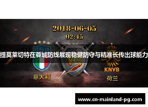 提莫莱切特在蓉城防线展现稳健防守与精准长传出球能力 提莫莱切特在蓉城防线展现稳健防守与精准长传出球能力