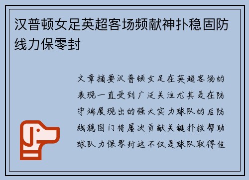 汉普顿女足英超客场频献神扑稳固防线力保零封