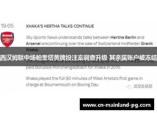 西汉姆联中场帕奎塔黄牌投注案调查升级 其亲属账户被冻结