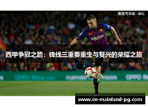 西甲争冠之路：锋线三重奏重生与复兴的荣耀之旅