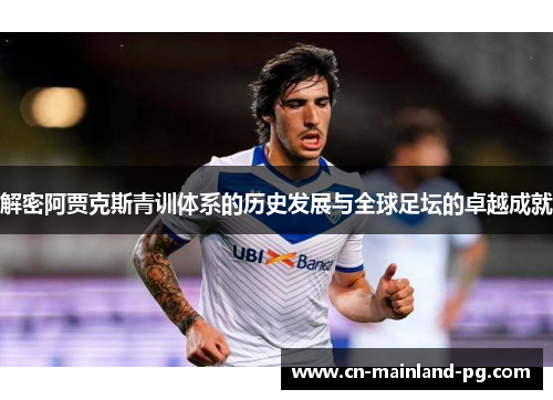 解密阿贾克斯青训体系的历史发展与全球足坛的卓越成就